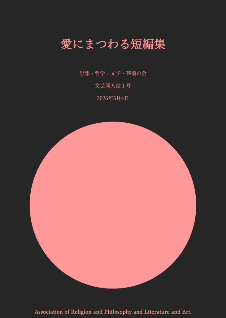 文学フリマ東京42 新刊 文芸同人誌 愛にまつわる短編集 表紙
